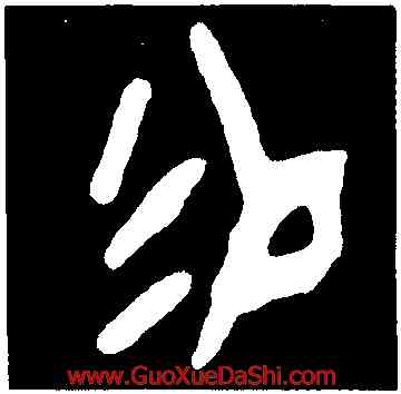 易,第四期甲骨文,書法字典
